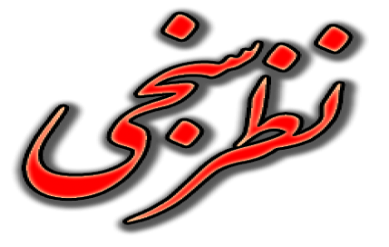 فرم نظرسنجي از شهروندان در خصوص پياده راه نمودن كوچه برق